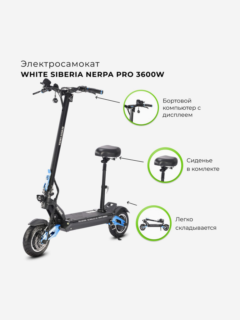 Электросамокат WHITE SIBERIA NERPA PRO