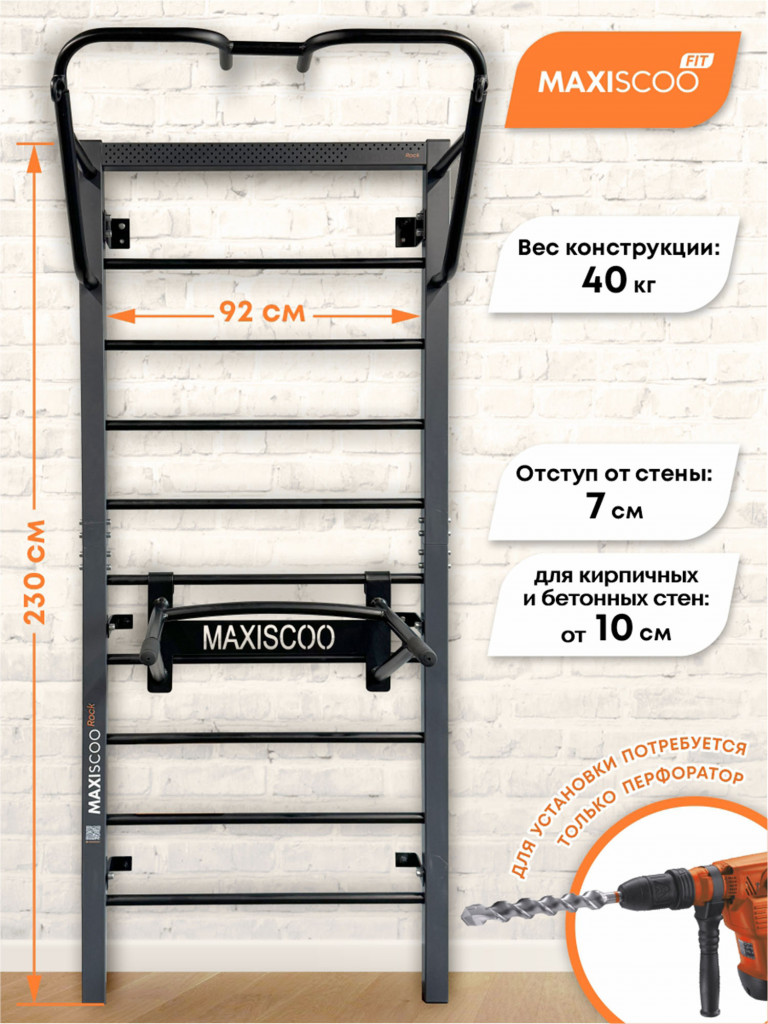 Многофункциональная Шведская Стенка Maxiscoo Rock 230 см с Брусьями