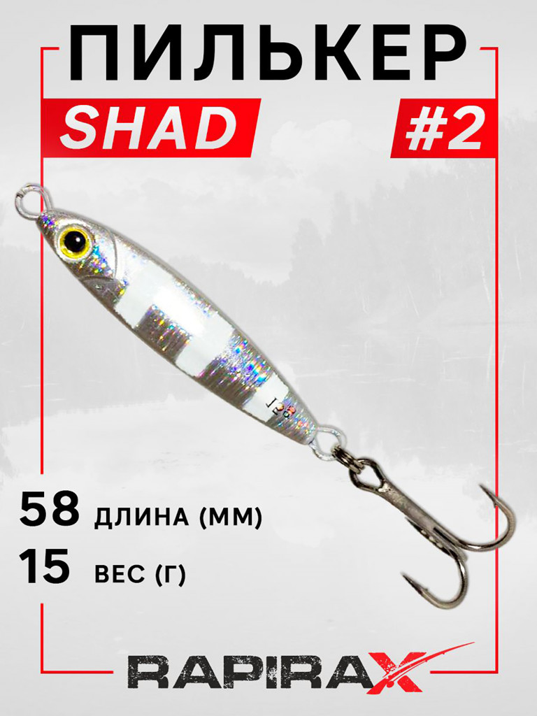 Блесна пилькер RapiraX SHAD 15 гр. цв. 02