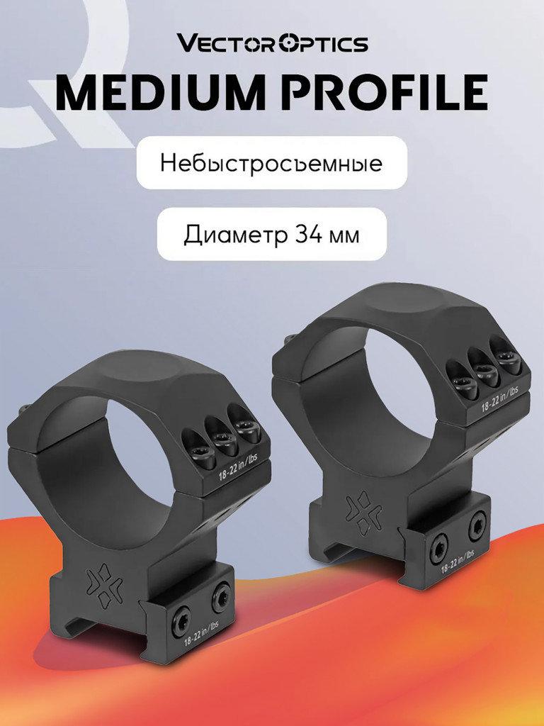 Кольца для прицела 34 мм Vector Optics средние