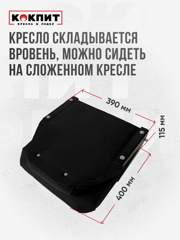 Кресло складное непромокаемое в лодку ПВХ Кокпит