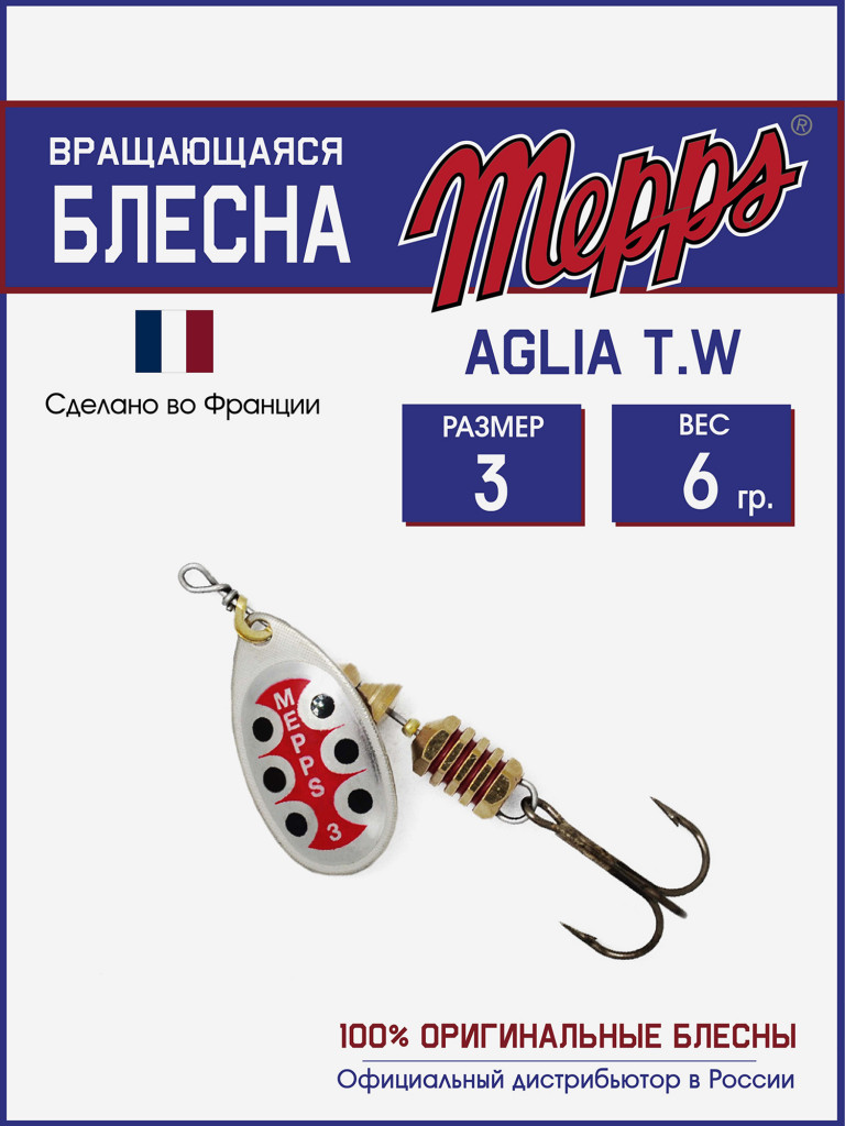 Блесна вращающаяся для рыбалки Mepps AGLIA T.W. на щуку, окуня