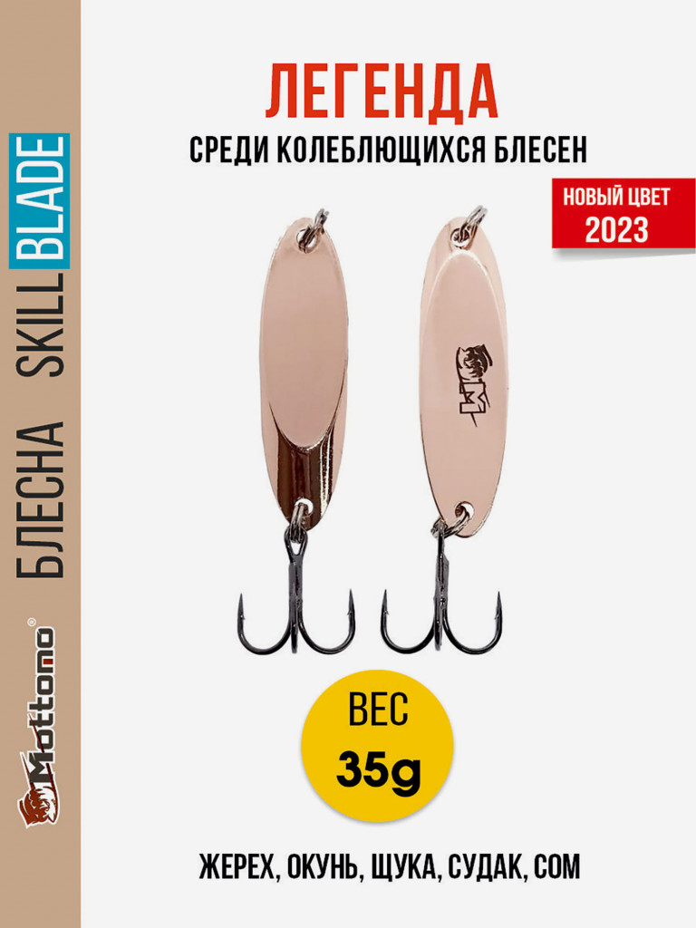Блесна колеблющаяся для рыбалки Mottomo Skill Blade 35g Copper. Колебалка на жереха, щуку, окуня, судака, сома