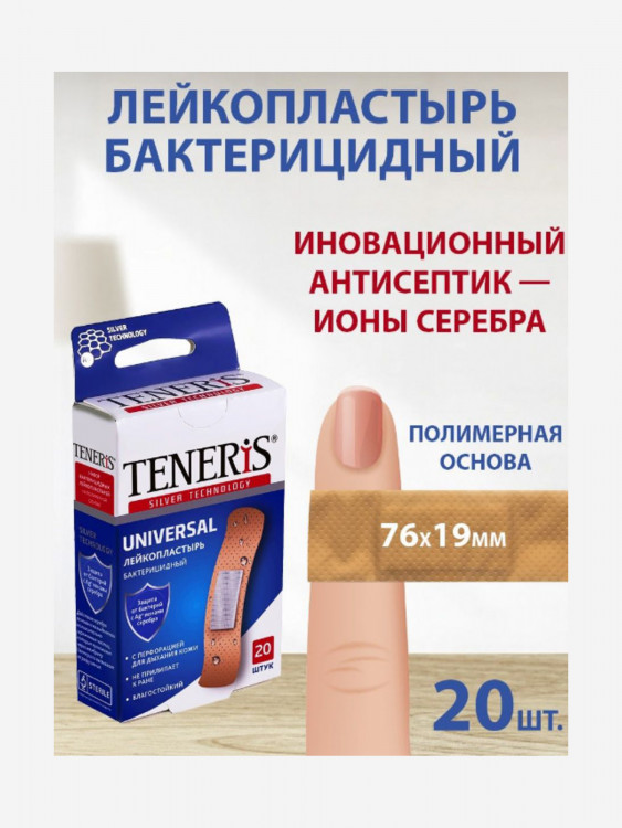 Бактерицидный лейкопластырь TENERIS UNIVERSAL с ионами серебра на полимерной основе, 20 шт