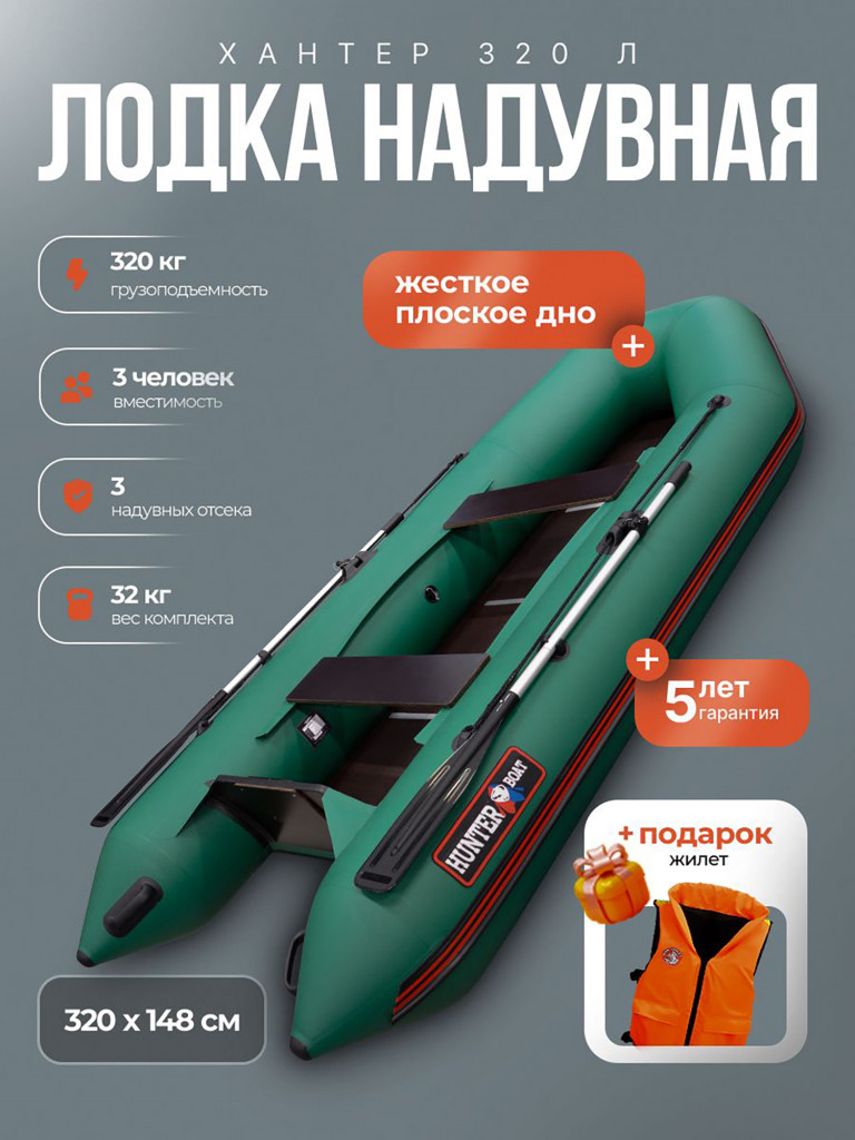Лодка пвх под мотор Хантер 320 Л - зеленая + жилет