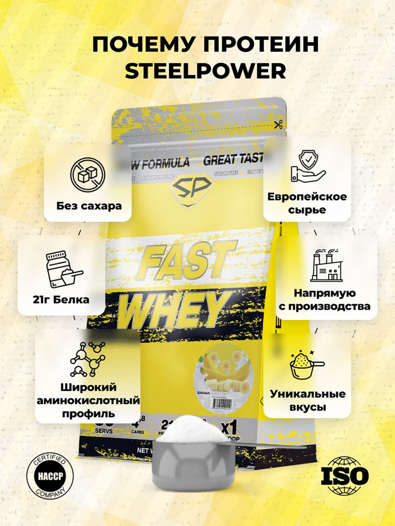 Сывороточный протеин FAST WHEY SteelPower, протеиновый коктейль для похудения, набора мышечной массы, порошок без сахара в пакете зип, 900 гр, Банан
