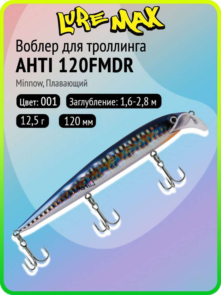 Воблер для рыбалки LureMax AHTI 120FMDR-001, 12,5 г, 120 мм, плавающий