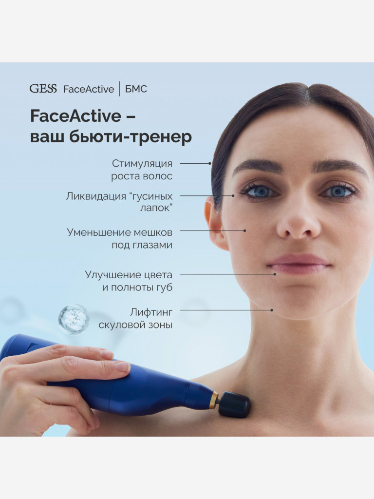 Косметологический аппарат БМС GESS FaceActive, биомеханический массажер, тренажёр, 3 насадки