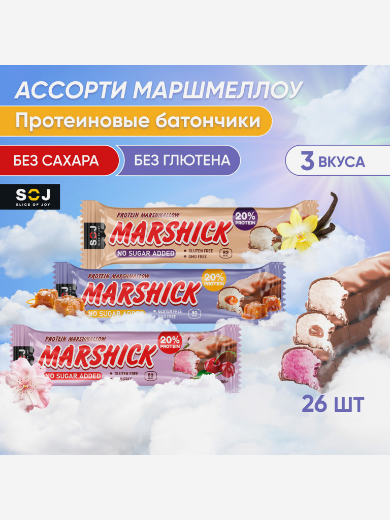 Протеиновые батончики SOJ MARSHMALLOW без сахара и глютена Ассорти 3 вкуса 30 г 26 шт