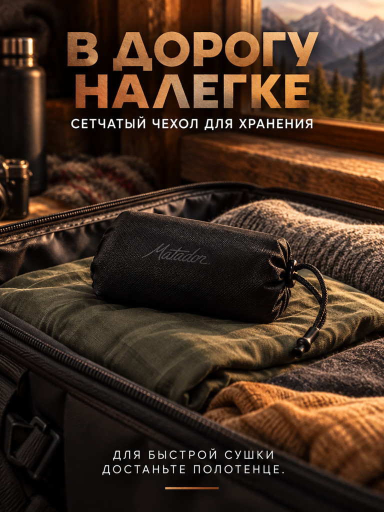 Полотенце большое MATADOR Ultralight Travel Towel