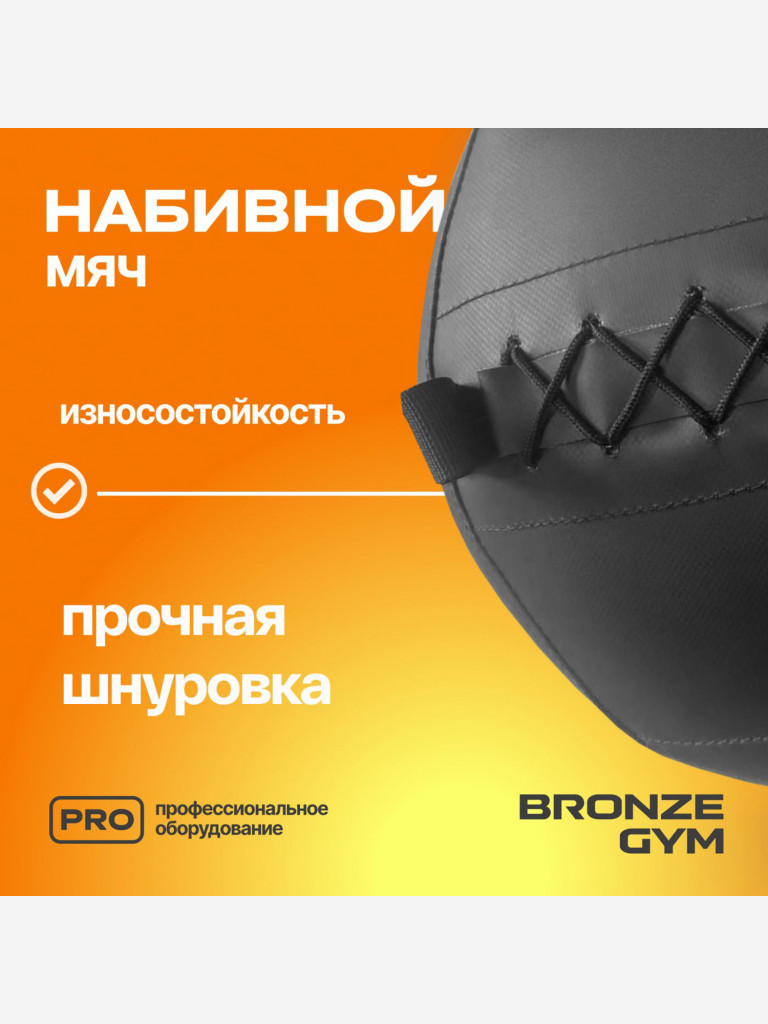 Мяч набивной медицинбол BRONZE GYM, 5 кг.