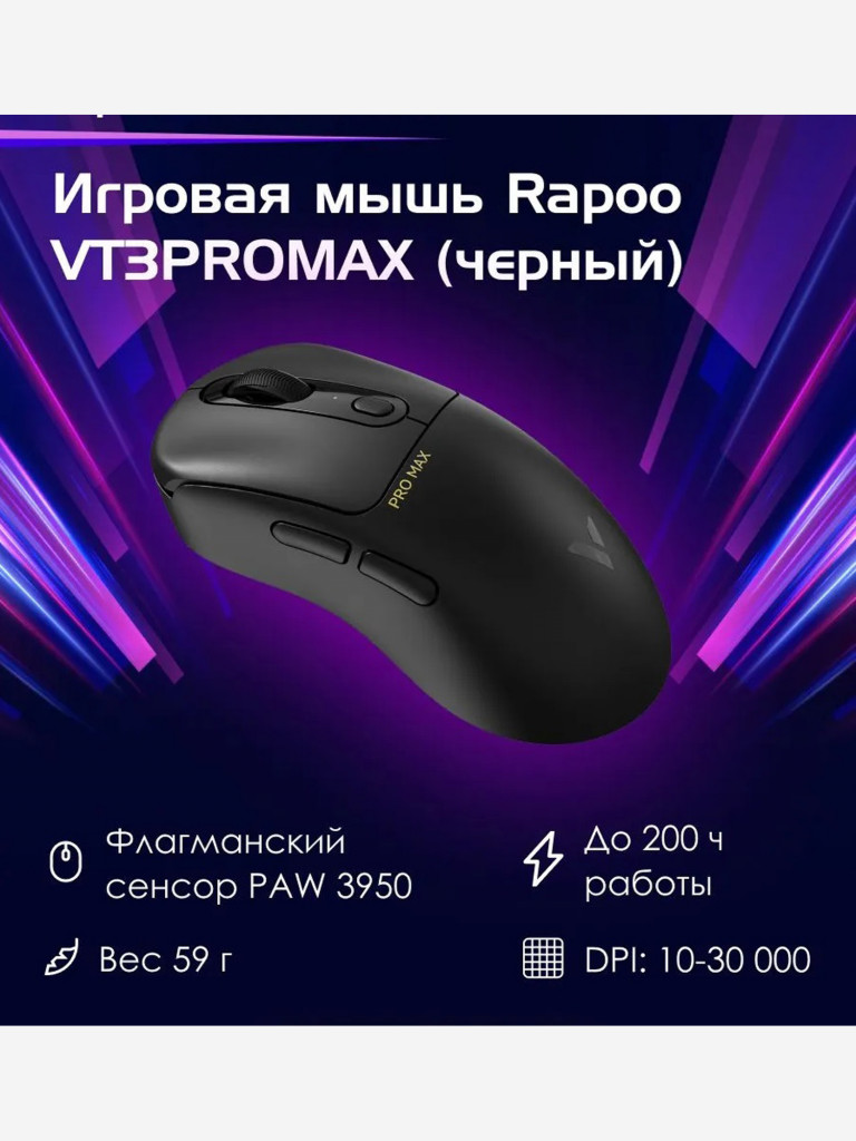 RAPOO Игровая мышь проводная/беспроводная VT3 PRO MAX, цвет - черный (12987)