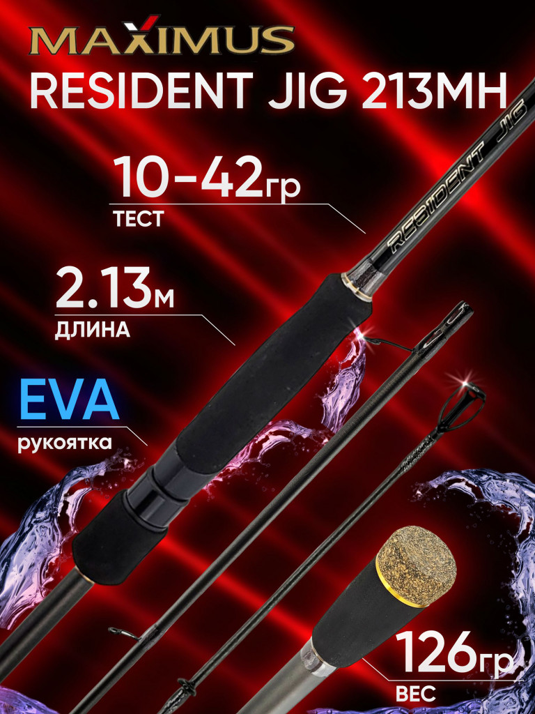 Спиннинг Maximus RESIDENT JIG 213MH 2.13м 10-42гр