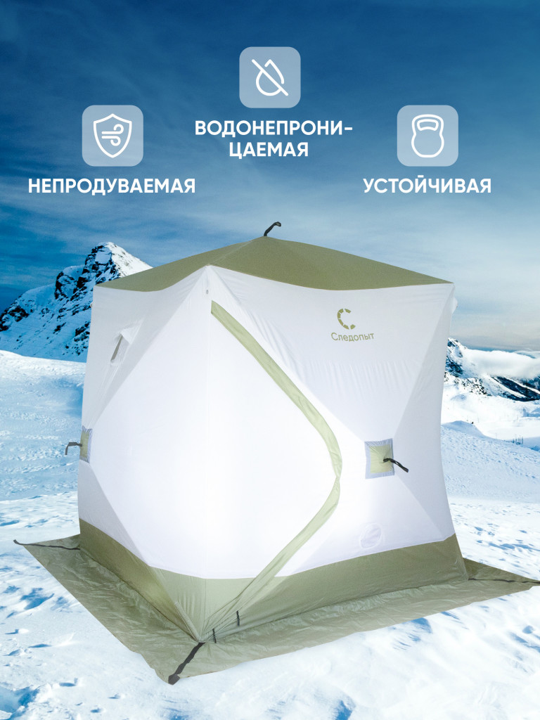 Палатка зимняя куб СЛЕДОПЫТ "Premium" 2,1х2,1 м, S по полу 4,4 кв.м, 3 слоя, цв. оливковый/белый
