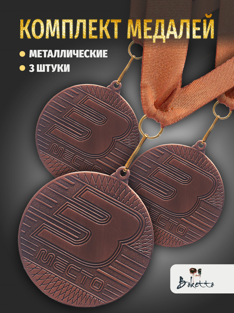 Медали спортивные комплект для награждения 3 шт третье место