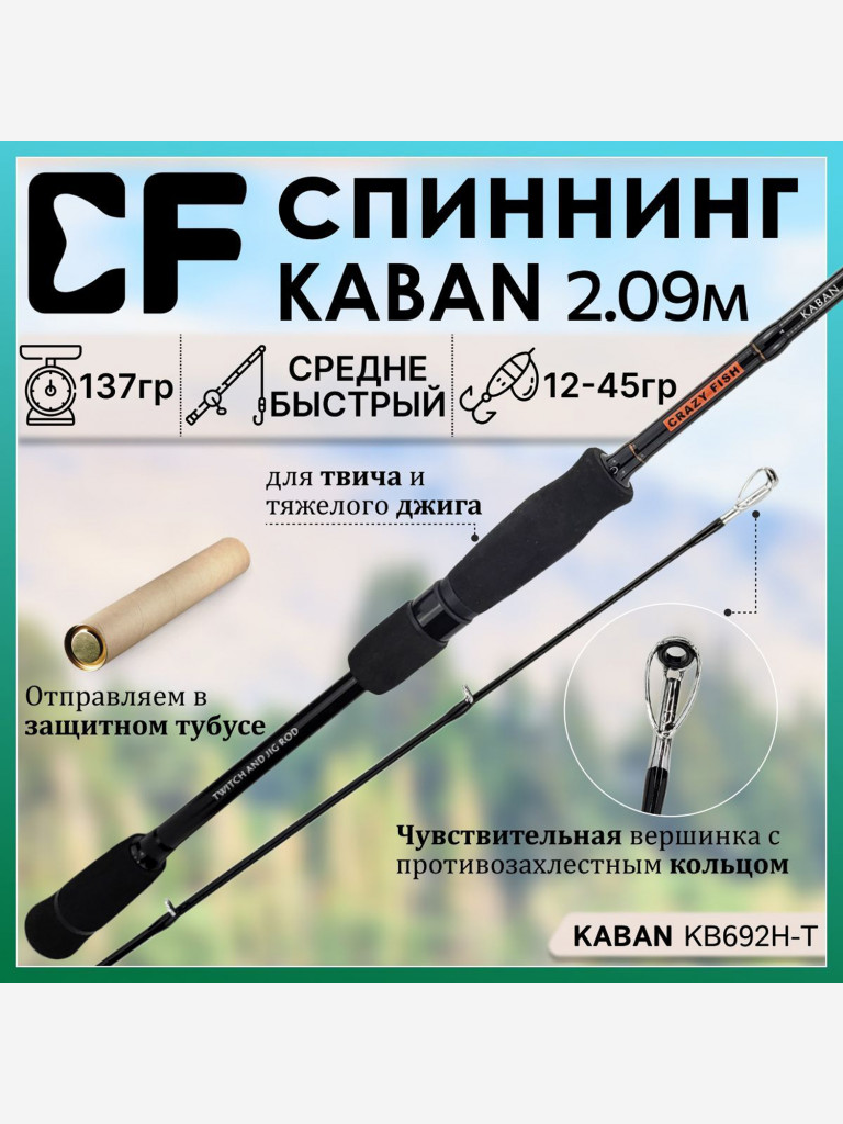 Спиннинг Crazy Fish KABAN 692H-T 2.09м 12-45гр