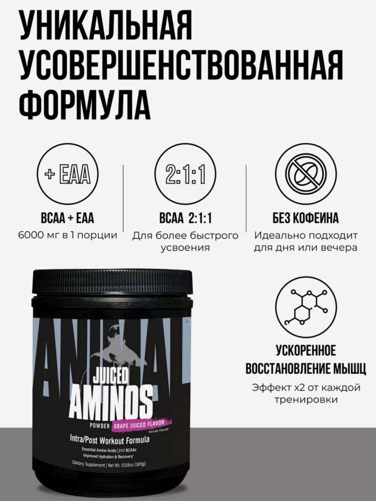 Аминокислотный комплекс Animal Juiced Aminos, 30 порций, 385 г, виноград