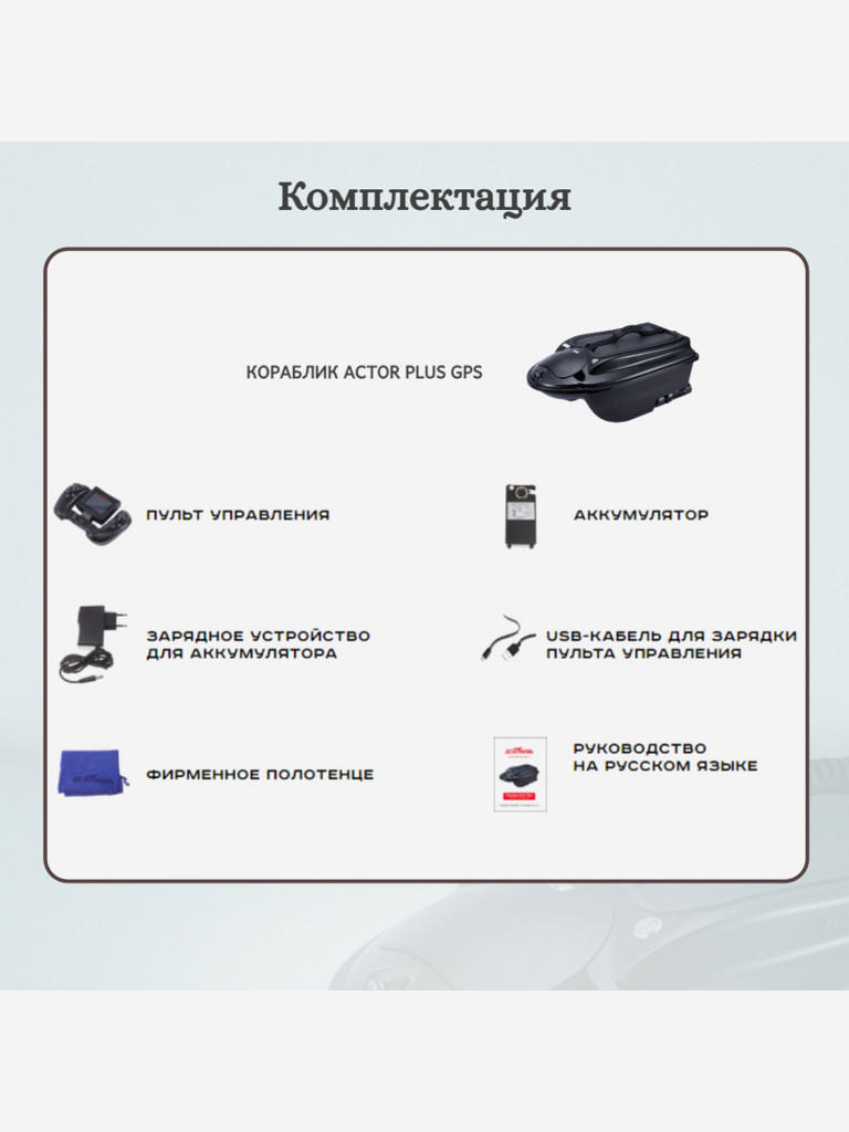Прикормочный кораблик ACTOR PLUS GPS Black