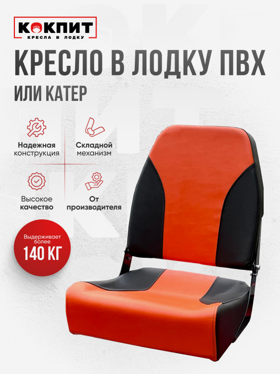 Кресло KOKPIT PRO в лодку ПВХ