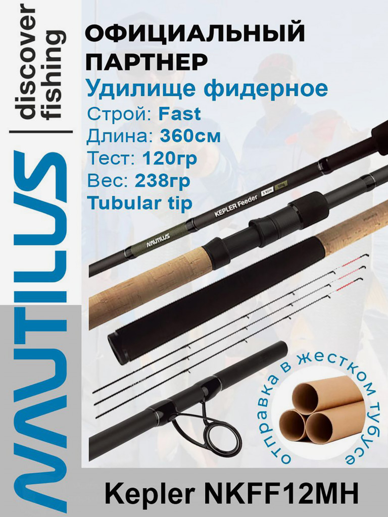Удилище фидерное Nautilus Kepler 360см 120гр NKFF12MH