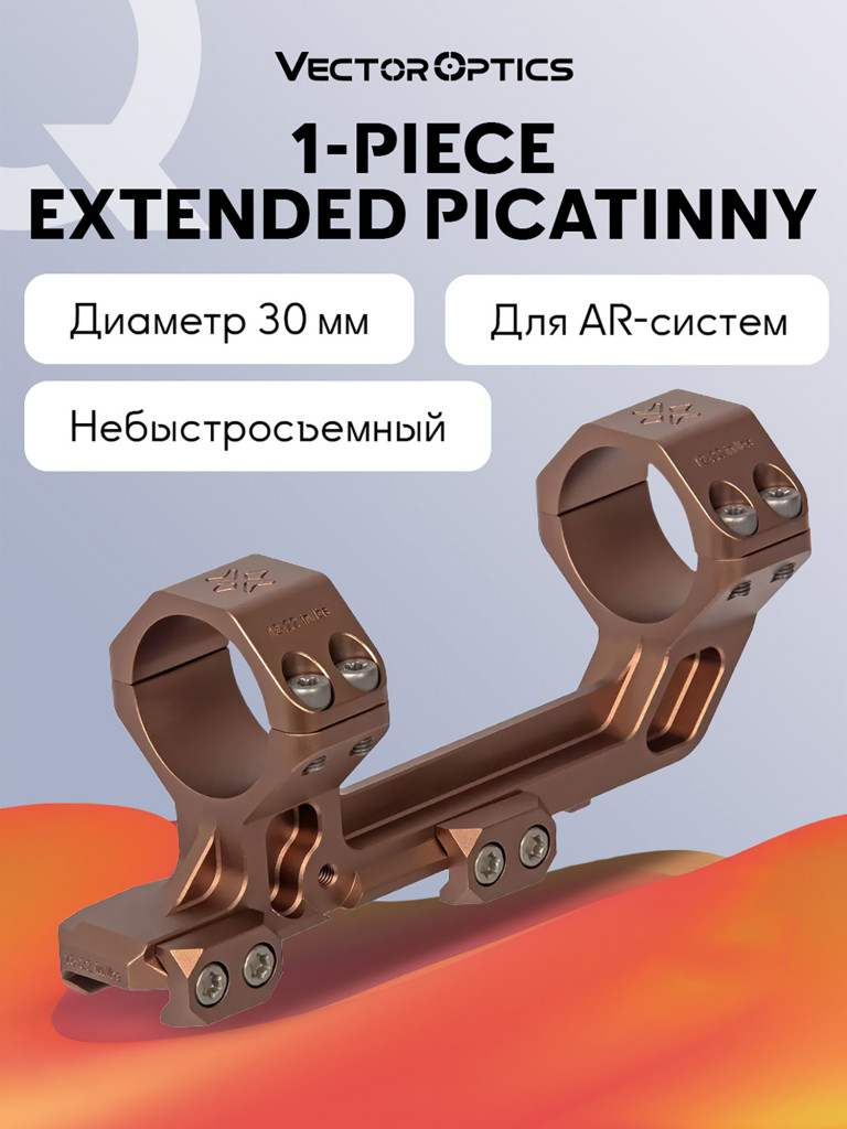 Кольца для прицела 30мм Vector Optics Picatinny AR Mount