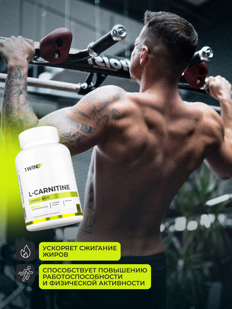L-карнитин тартрат 850 мг 1WIN 120 капсул