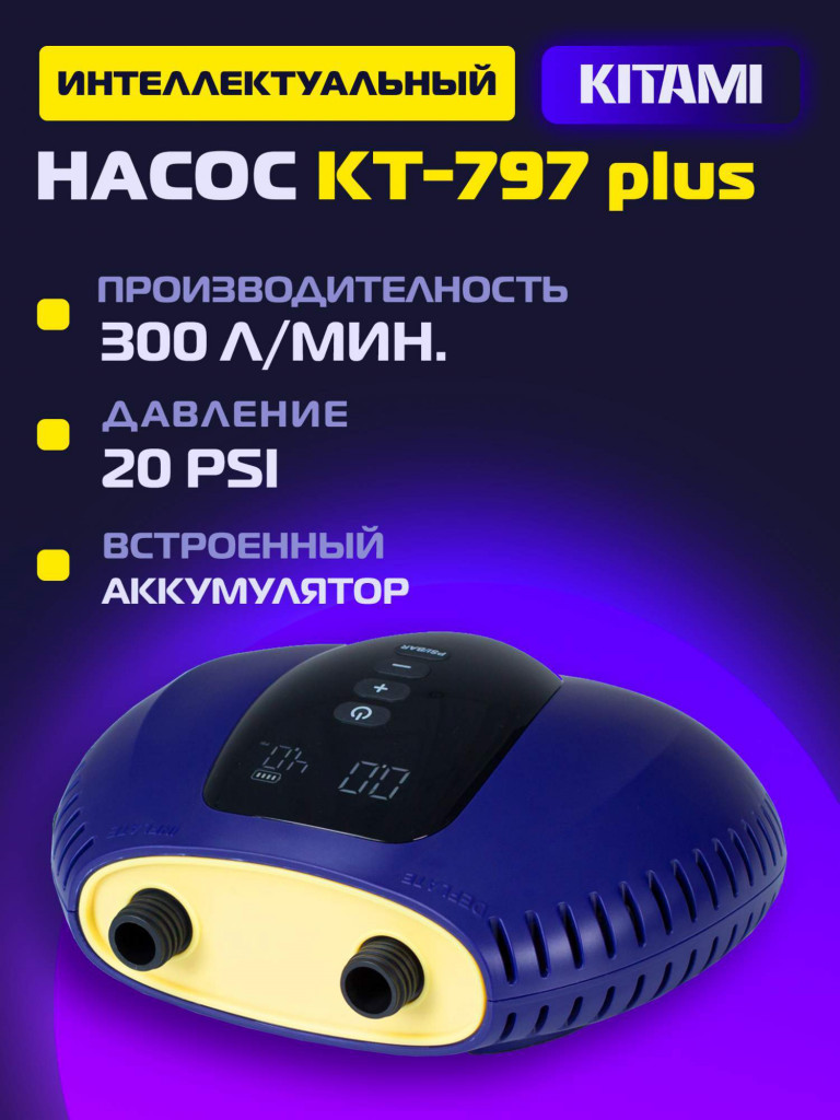 Электрический насос KITAMI KT-797 Plus для лодок пвх, сапбордов