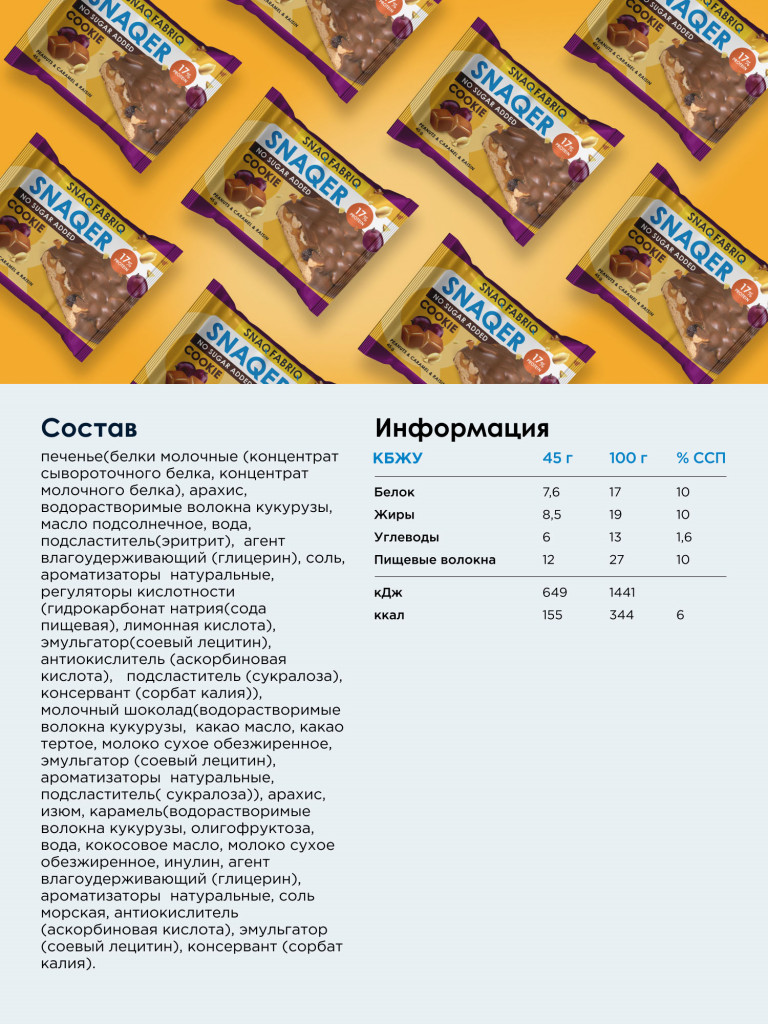 Протеиновое печенье в молочном шоколаде 10 шт. SNAQ FABRIQ со вкусом "Арахис, изюм и карамель", 45г. х 10шт.