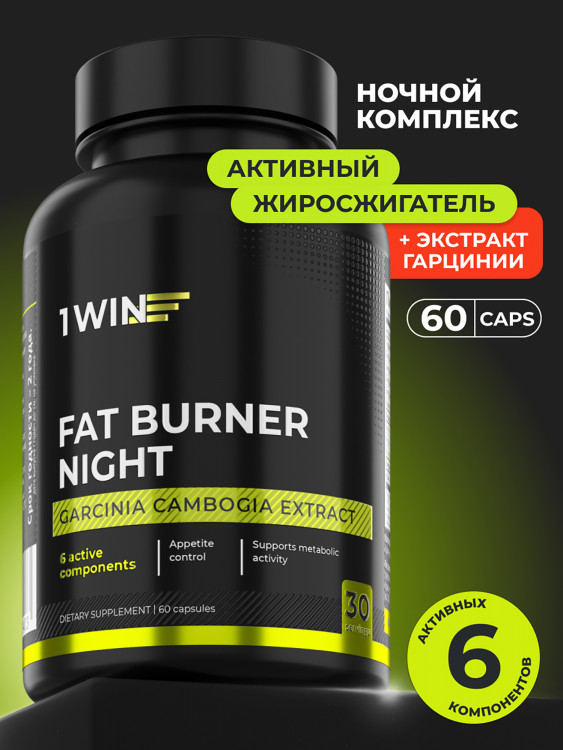 Жиросжигатель 1WIN fat burner night, 60 капсул