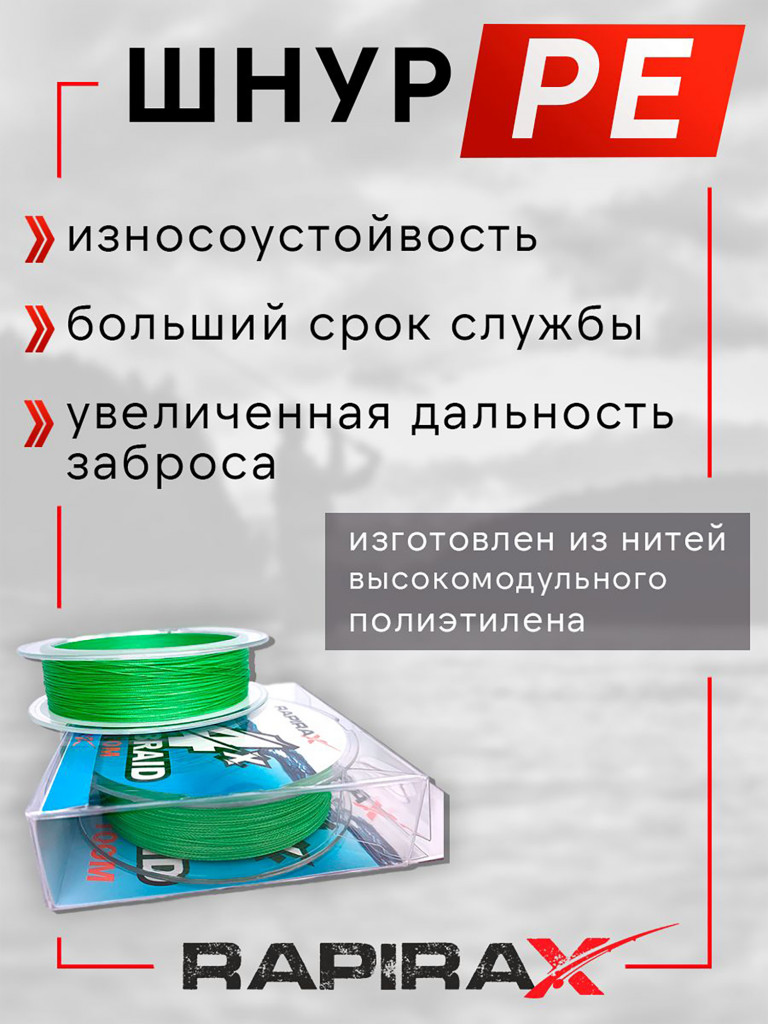 Плетенка для рыбалки RapiraX PE 12X 0.16мм 8.0кг 100м