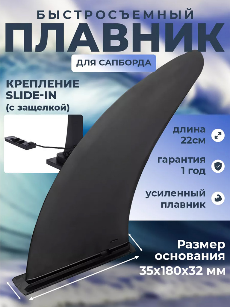 Быстросъемный плавник для сапборда Slide-In Tourus