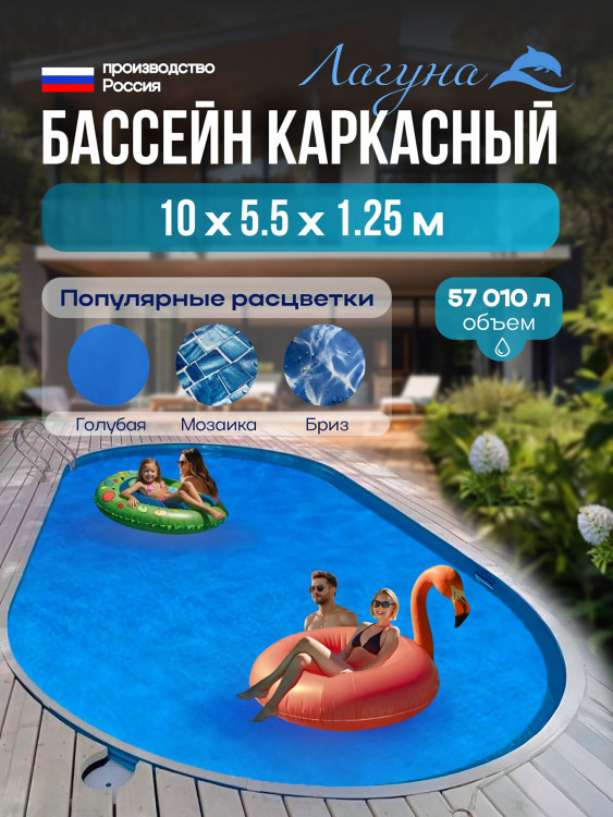 Бассейн ЛАГУНА каркасный морозоустойчивый овальный 10х5,5 м шоколад (чашковый пакет 0,4 мозаика)