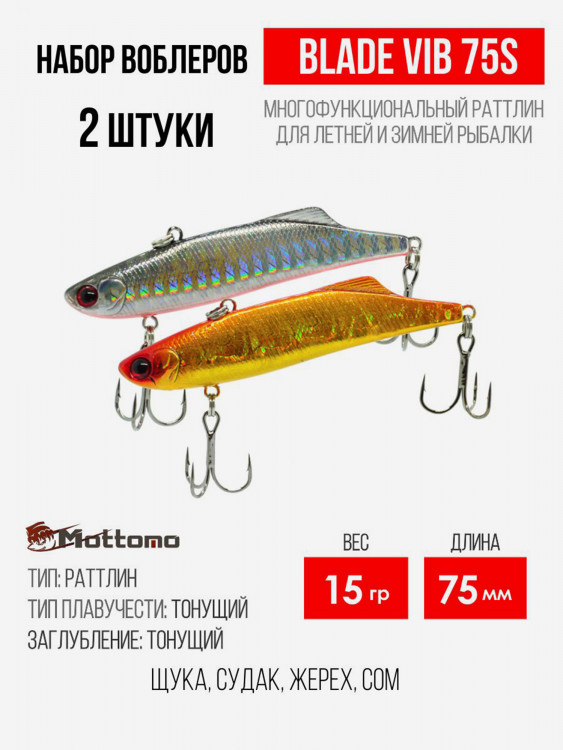 Набор воблеров Mottomo Blade VIB 75S "2 в1" цв.mix-4