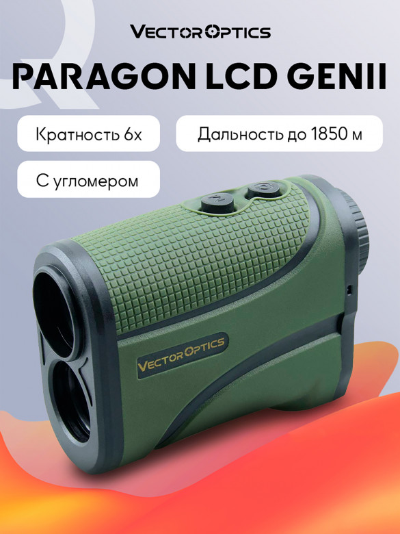Лазерный дальномер для охоты Vector Optics Paragon 6x25 до 1850 м