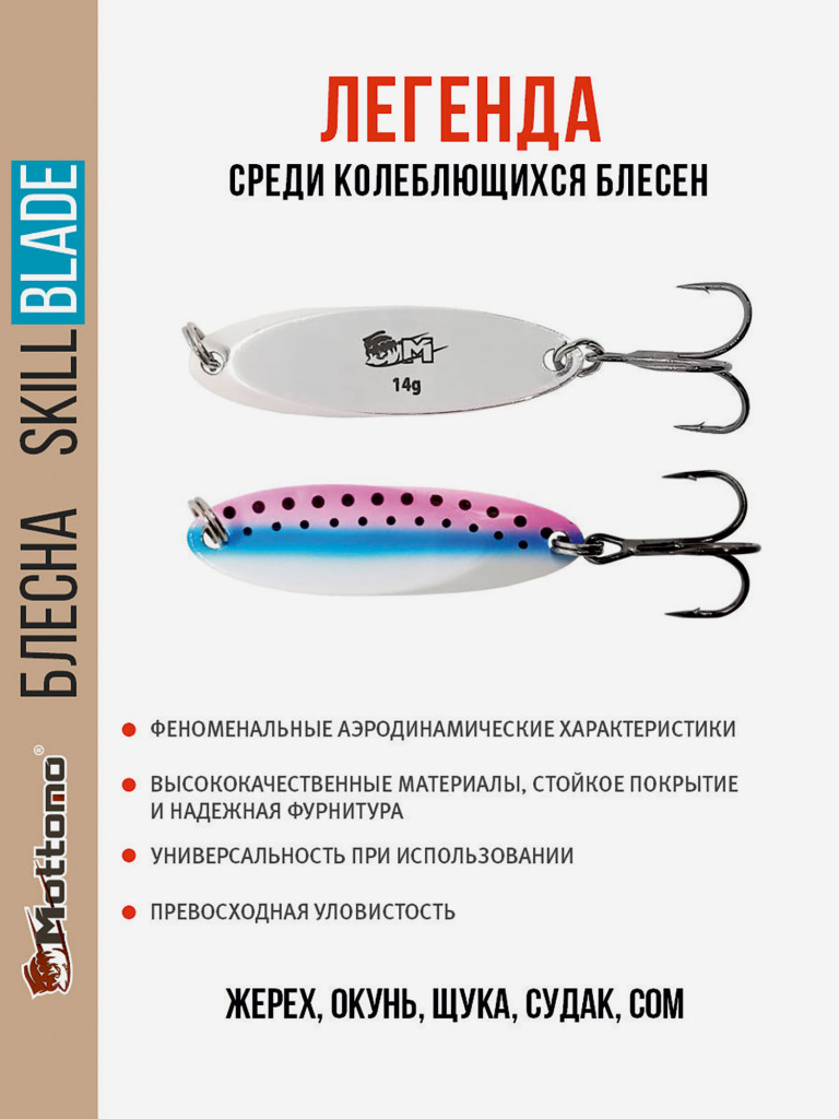 Блесна колеблющаяся для рыбалки Mottomo Skill Blade 14g Rainbow Trout. Колебалка на жереха, щуку, окуня, голавля, форель