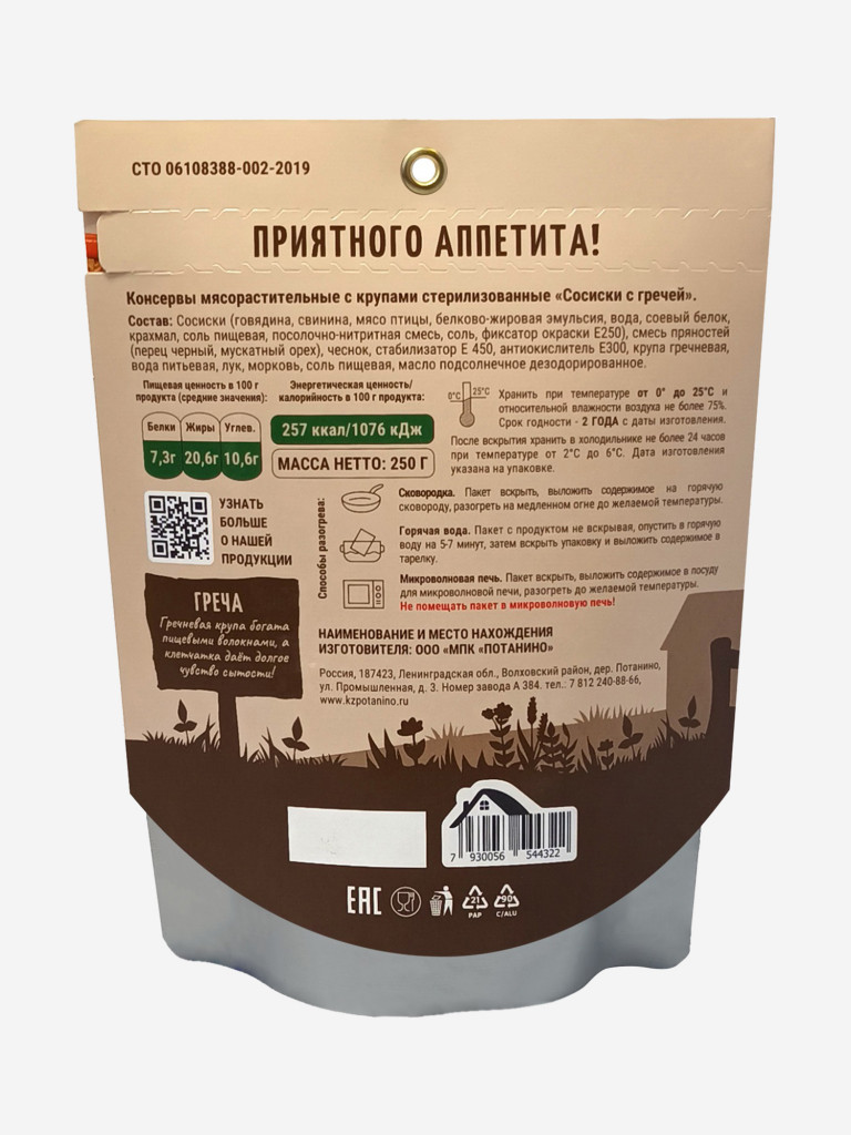 Готовое блюдо "Греча по-царски с сосисками" Деревня Потанино (8 шт. х 250 г.)