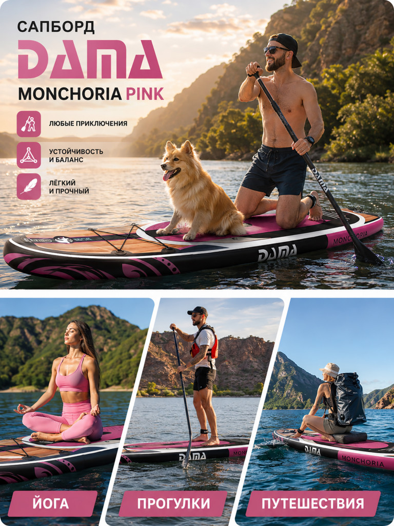 Сапборд двухслойный DAMA MONCHORIA Pink 335 см