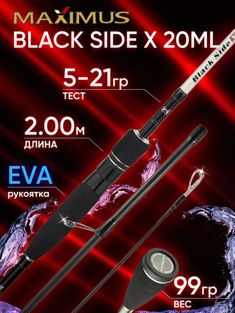 Спиннинг Maximus BLACK SIDE X 20ML 2.00м 5-21гр