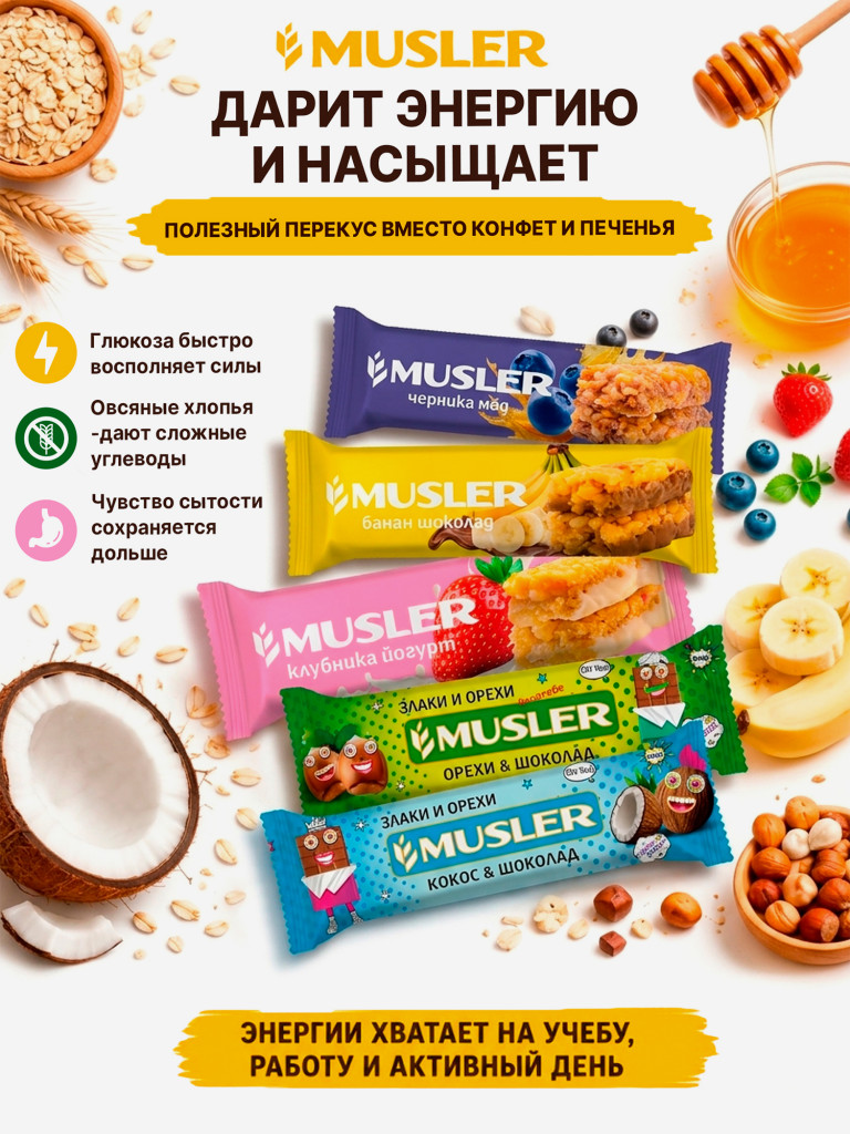 Батончики мюсли детские MUSLER Микс 5 вкусов, 25 шт