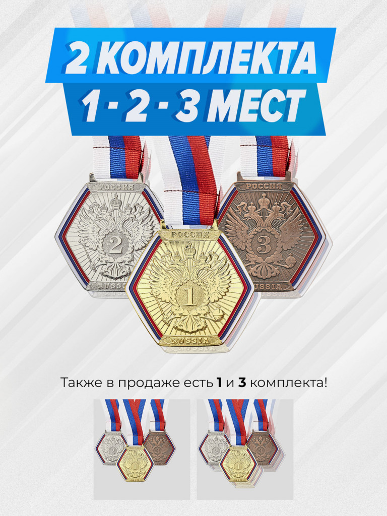 Два комплекта медалей за 1,2,3 место