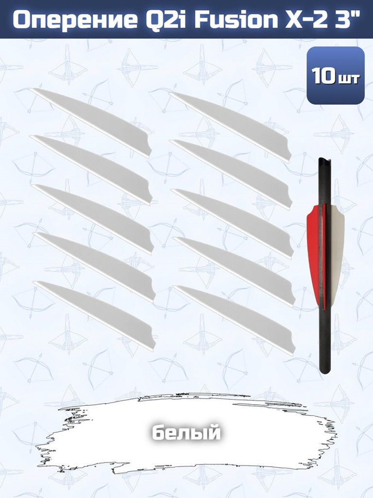 Оперение Q2i Fusion X-2 3" (белое)