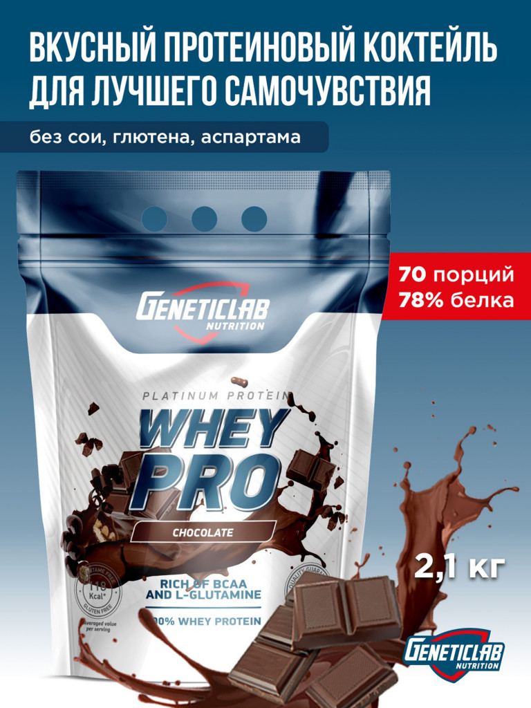 Протеин WHEY PRO 2100 g Шоколад Geneticlab Nutrition