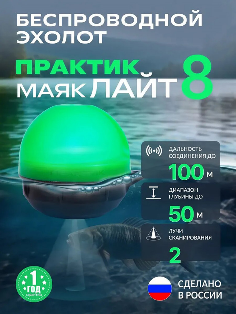 Эхолот беспроводной Прaктик 8 Маяк Лайт для рыбалки с берега и с лодки, Wi-fi до 100 м, глубина до 50 м.