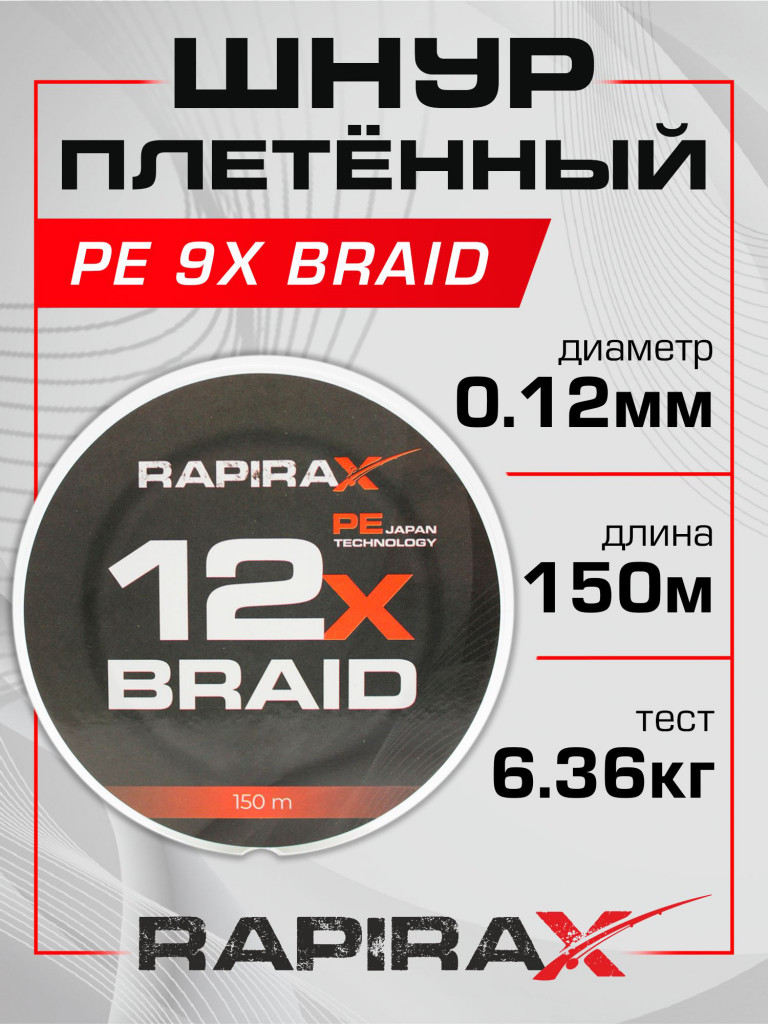 Плетенка для рыбалки RapiraX PE 12X 0.12мм 6.36кг 150м