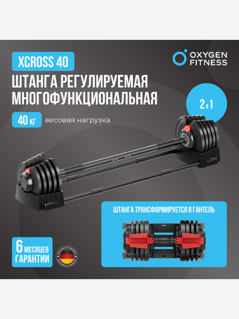 Штанга регулируемая многофункциональная 2 в 1 OXYGEN FITNESS XCROSS 40 кг