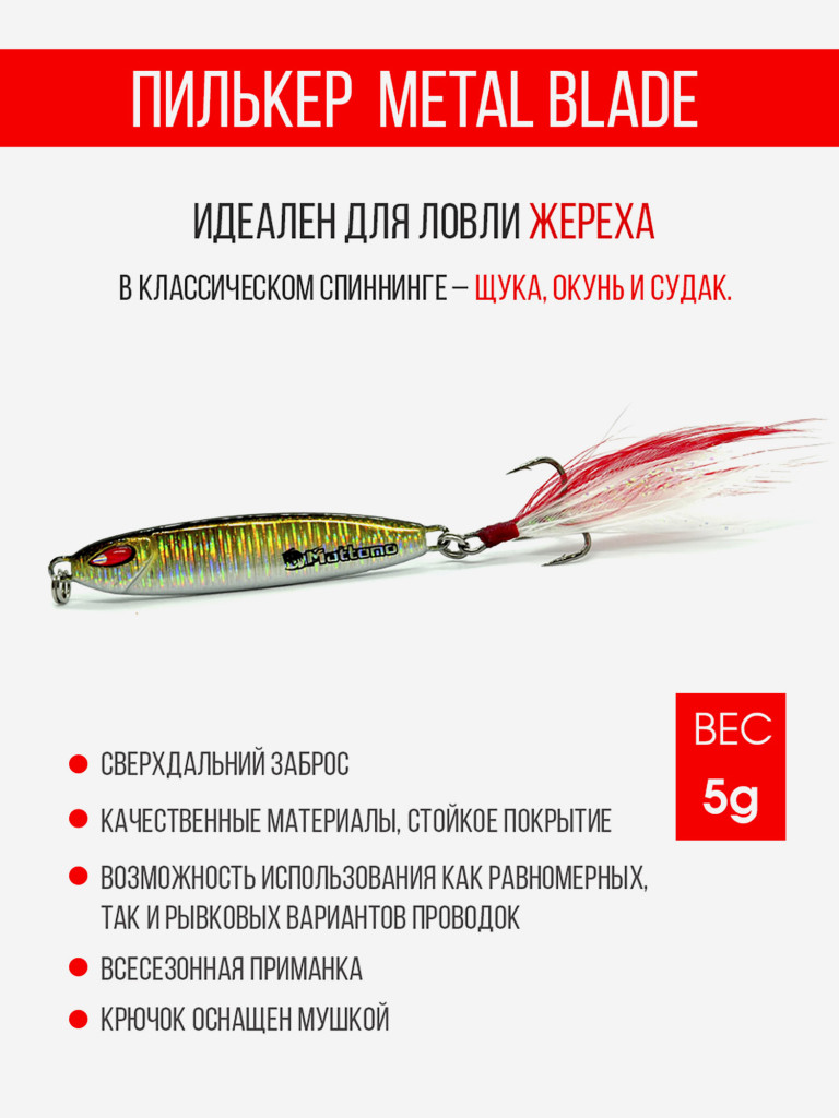 Блесна колеблющаяся для рыбалки Mottomo Metal Blade 5g 03. Пилькер колебалка на жереха, щуку, окуня, голавля, форель, судака, сома