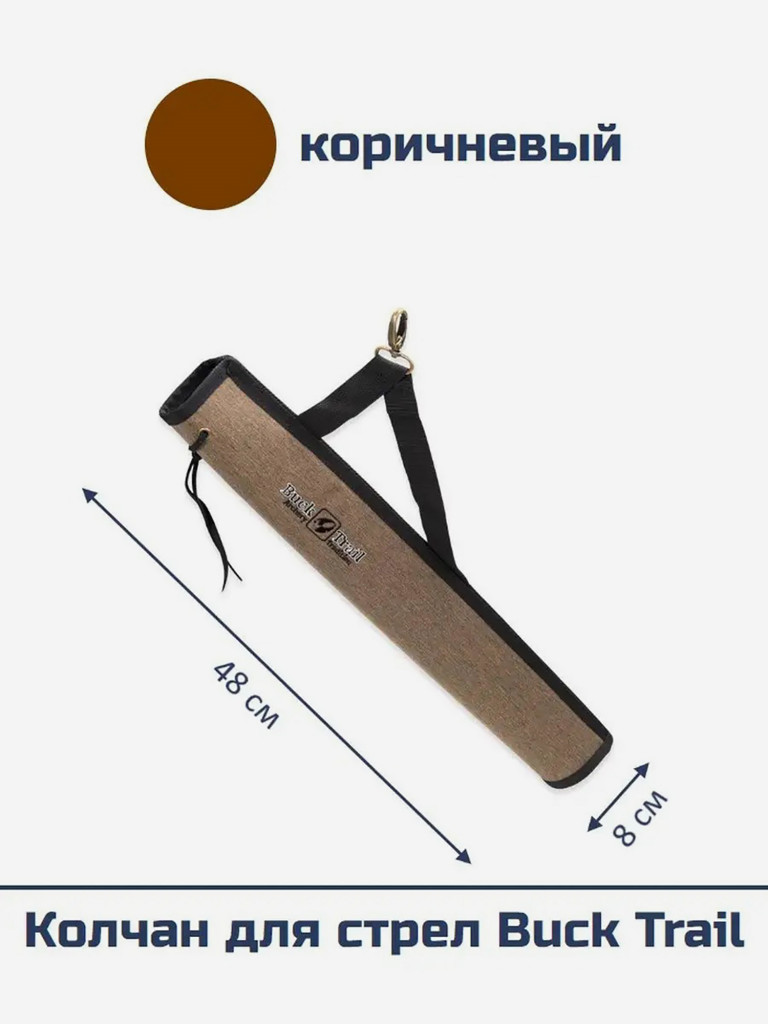 Колчан для стрел Buck Trail (коричневый)