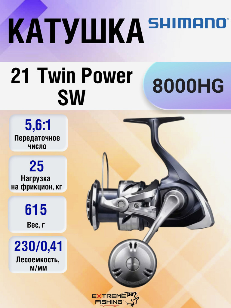 Катушка Shimano 21 Twin Power SW 8000HG серебристый/черный цвет