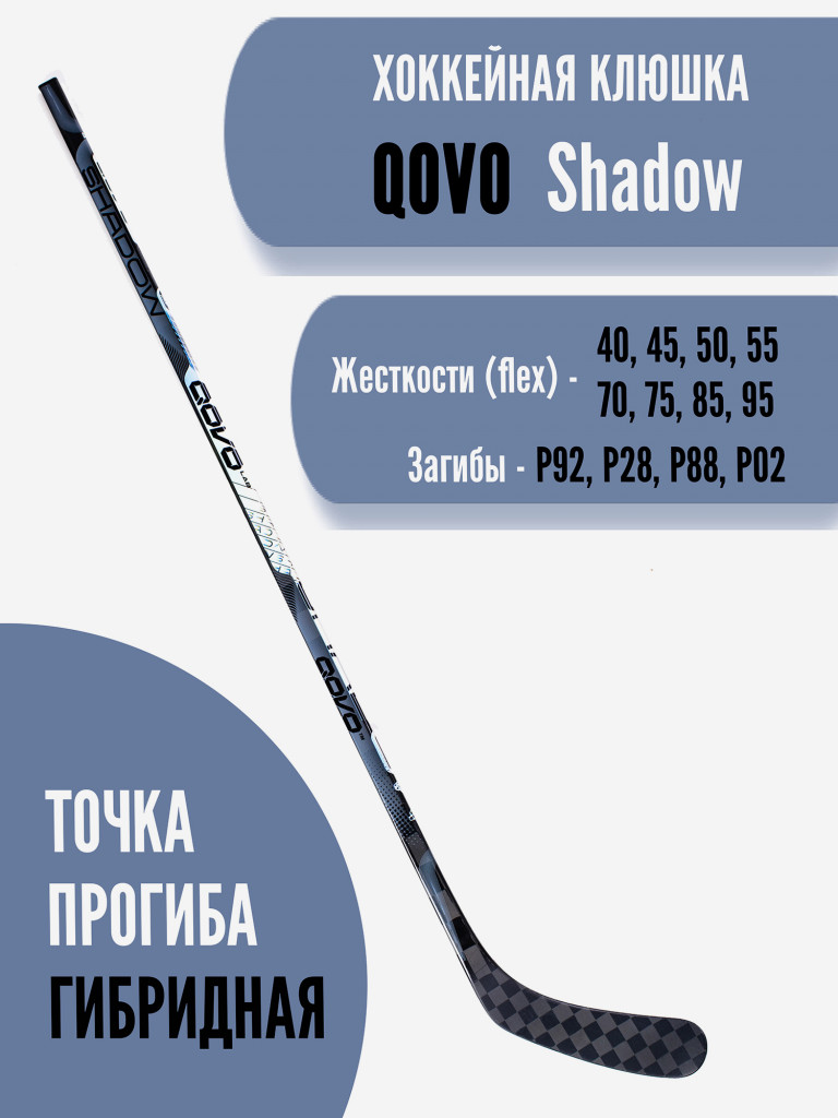Клюшка хоккейная детская QOVO SHADOW LH P28/50 (300 гр)