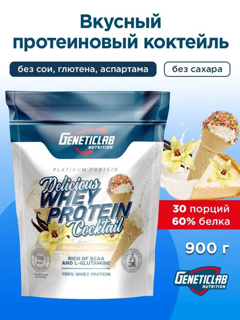 Протеин DELICIOUS WHEY 900 g Ваниль Geneticlab Nutrition